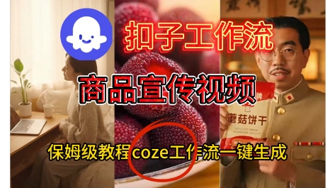 Coze扣子工作流一键生成商品宣传视频，保姆级搭建教程-淘秘副业