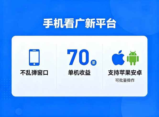 （16710期）看广新平台，不乱弹窗口，单机做到了70加，支持苹果和安卓可批量，做到了日入1万+-淘秘副业