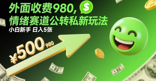 外面收费980，情绪赛道公转私新玩法，小白新手日入5张+-淘秘副业