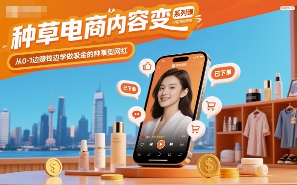 种草电商内容变现系列课，从0-1边賺钱边学做吸金的种草型网红-淘秘副业