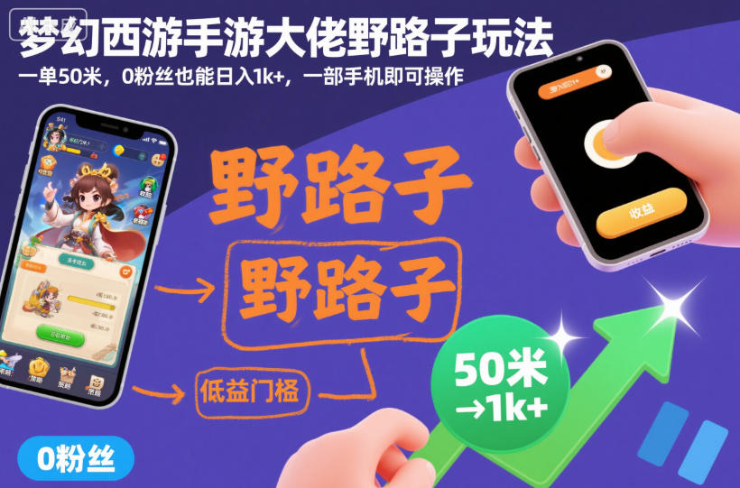 梦幻西游手游大佬野路子玩法，一单50米，0粉丝也能日入1k+，一部手机即可操作【揭秘】-淘秘副业