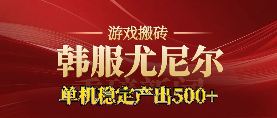 老牌尤尼尔搬砖项目 新区开服 金币材料价值直线上升 可以达到月入过万的项目-淘秘副业