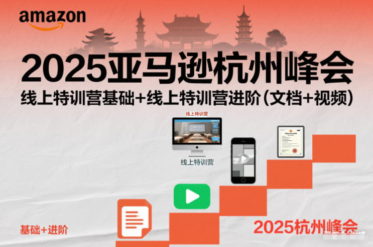 2025亚马逊杭州峰会，线上特训营基础+线上特训营进阶（文档+视频）-淘秘副业