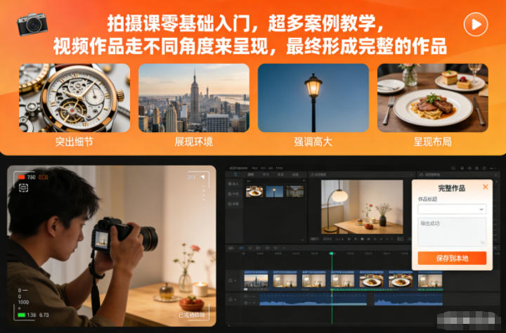 拍摄课零基础入门，超多案例教学，视频作品走不同角度来呈现，最终形成完整的作品-淘秘副业