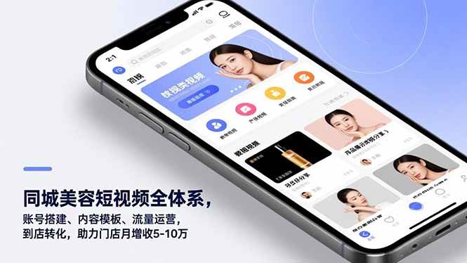 （16951期）同城美容短视频全体系，账号搭建、内容模板、流量运营，到店转化，助力门店月增收5-10万-淘秘副业