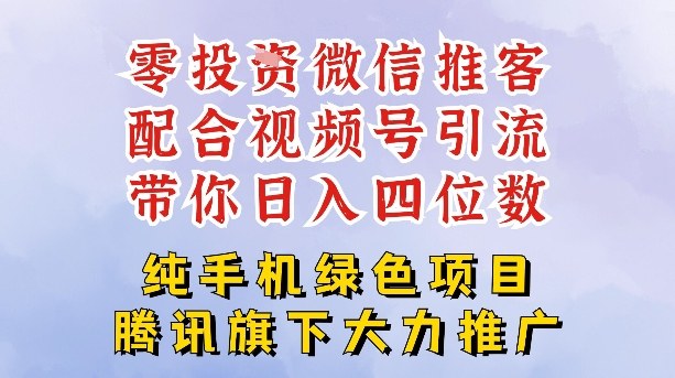 零成本就能干的推客项目免费注册即可开启自己的微信小店，配合视频号引流，带你轻松日入4位数-淘秘副业