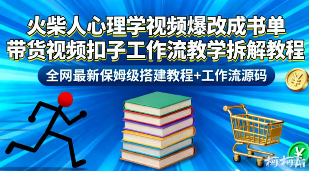 火柴人心理学视频爆改成书单带货视频扣子工作流教学拆解教程，全网最新保姆级搭建教程+工作流源码-淘秘副业