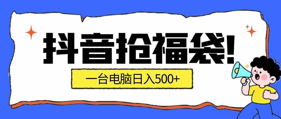 （16953期）抢福袋挂机项目：自动薅福利，告别手动蹲守！副业增收新姿势！一台电脑日收益500+-淘秘副业