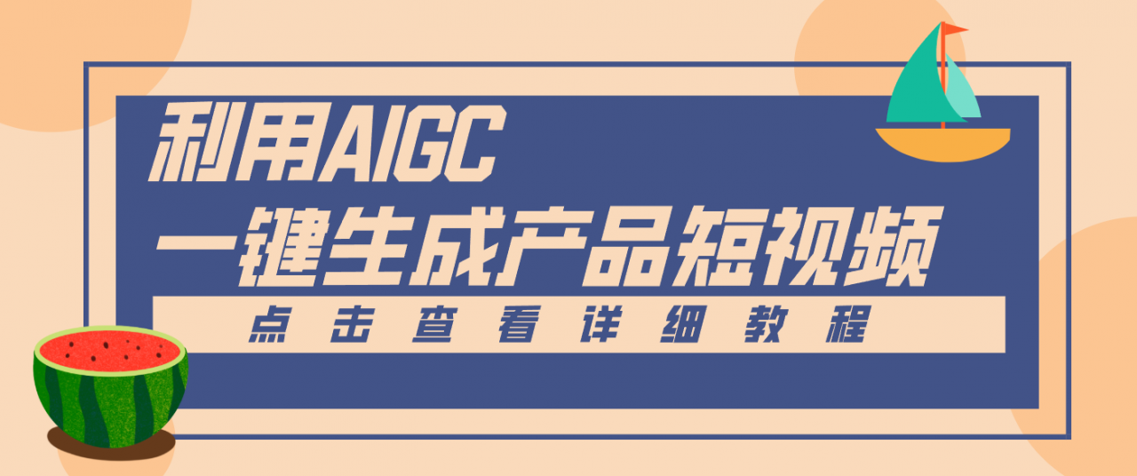 一键生成【电商产品短视频】2.0新玩法，零门槛轻松做原创，月入万元-淘秘副业