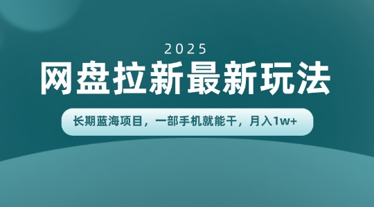 长期蓝海项目揭秘：网盘拉新最新玩法，一部手机就能干，当天见收益，月入1W+-淘秘副业