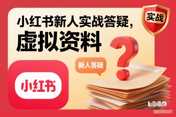 小红书新人实战答疑，小红书虚拟资料项目实战答疑-淘秘副业