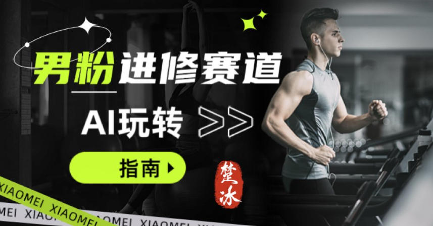 副业拆解：AI+文案玩转男粉赛道躺賺指南5.0-淘秘副业