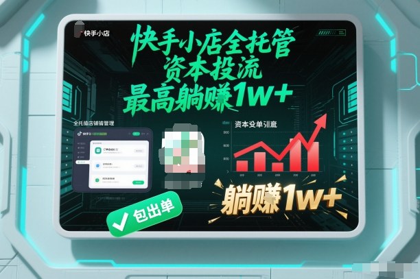 【快手小店全托管】资本投流，包出单，最高躺賺1w+【揭秘】-淘秘副业