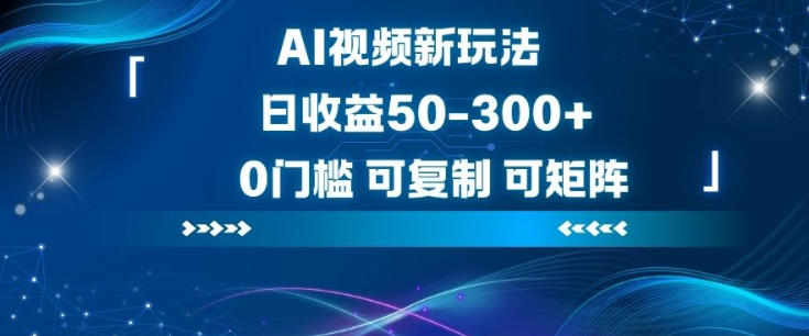 AI视频新玩法，日收益50-3张+，0门槛，可复制，可矩阵-淘秘副业