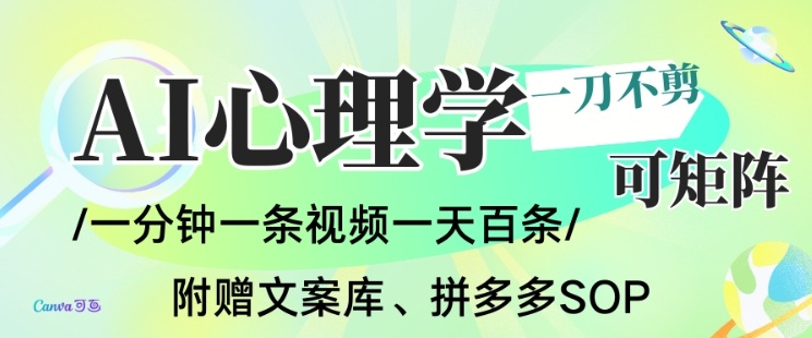 AI一键生成心理学简笔画视频，一刀不剪无需剪辑，可批量可矩阵，带书带素材带资料带徒弟-淘秘副业