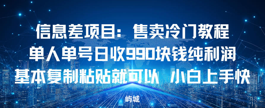 信息差项目：售卖冷门教程，单人单号日收9张纯利润，基本复制粘贴就可以，小白上手快-淘秘副业