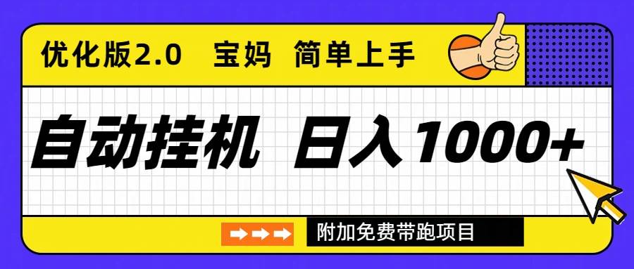 （16853期）自动挂机项目长期稳定单日收益1000+ 优化版2.0-淘秘副业