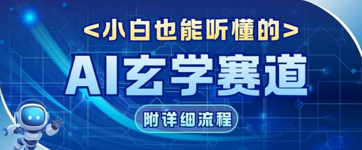 玄学赛道AI新玩法，漫天诸佛也是流量密码，0基础小白轻松学会，收益可观-淘秘副业