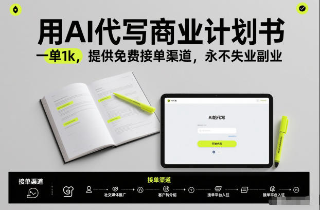 用AI代写商业计划书，一单1k，提供免费接单渠道，永不失业副业-淘秘副业