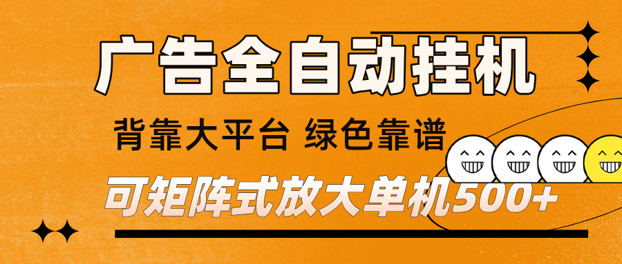 广告全自动挂机 单机单日500+ 矩阵放大 背靠大平台 绿色稳定 新手小白轻松玩转-淘秘副业
