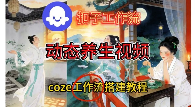 Coze扣子智能体工作流一键生成《健康养生动态》视频，实操搭建教学通俗易懂-淘秘副业