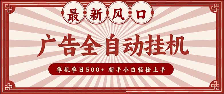 （16847期）2025最新风口 广告全自动挂机 单机单机单日500+ 矩阵放大 电脑越多收益越大。新手小白轻松上手-淘秘副业
