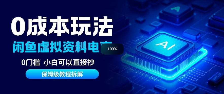 0成本【闲鱼虚拟资料项目】靠信息差月入6K+保姆级拆解-淘秘副业