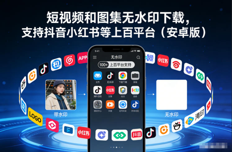 短视频和图集无水印下载，支持抖音小红书等上百平台（安卓版）-淘秘副业