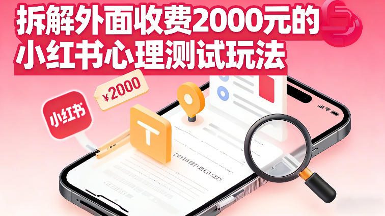拆解外面收费2k的小红书心理测试玩法，不用你会复杂剪辑，一部手机就能操作-淘秘副业