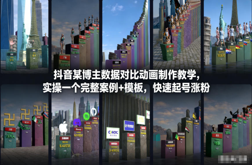 抖音某博主数据对比动画制作教学，实操完整案例+模板，快速起号涨粉-淘秘副业