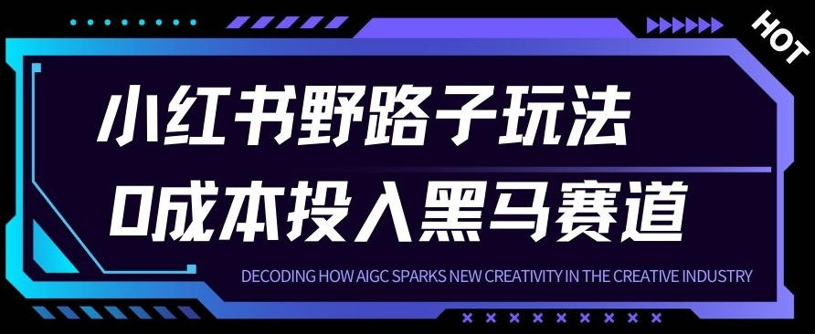 小红书卖宠物肢体语言指南0成本投入月入1W+【附保姆级拆解】-淘秘副业