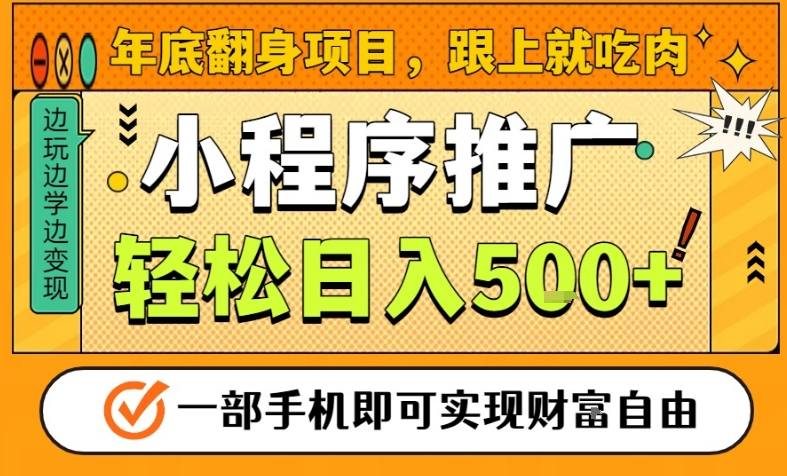 年底翻身项目，一部手机保底日入5张+，安心过个肥年，真正的风口项目【揭秘】-淘秘副业