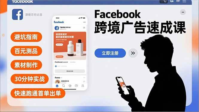 （16964期）Facebook跨境广告速成课，避坑指南、百元测品、素材制作，30分钟实战，快速跑通首单出单-淘秘副业