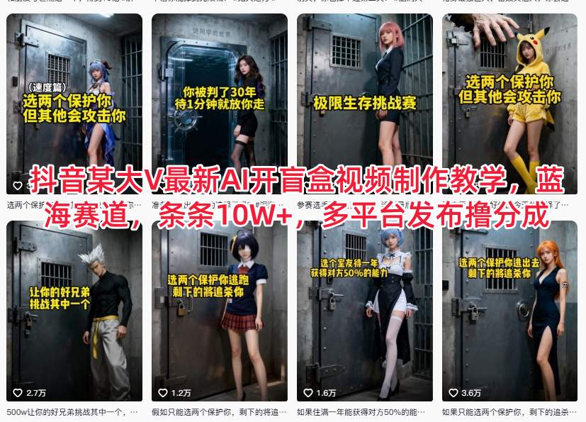 抖音某大V最新AI开盲盒视频制作教学，蓝海赛道，条条10W+，多平台发布撸分成-淘秘副业