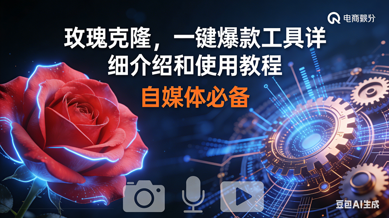 （16899期）玫瑰克隆神器，鲁大魔ai，自媒体必备软件，一键爆款工具，详细教程-淘秘副业