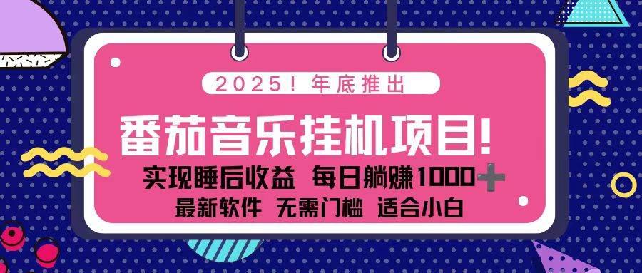 （16835期）全新平台，蓝海时期！2025年年底番茄音乐挂机项目，每天几分钟，月入1000＋，可矩阵-淘秘副业