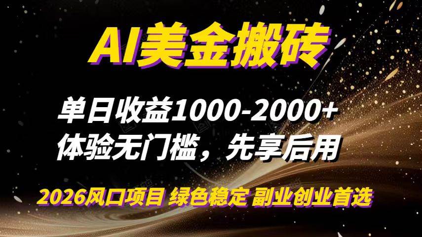 （16972期）AI美金搬砖，单日收益1000-2000+，2025风口项目，可以副业，可以全职，可以工作室放大-淘秘副业