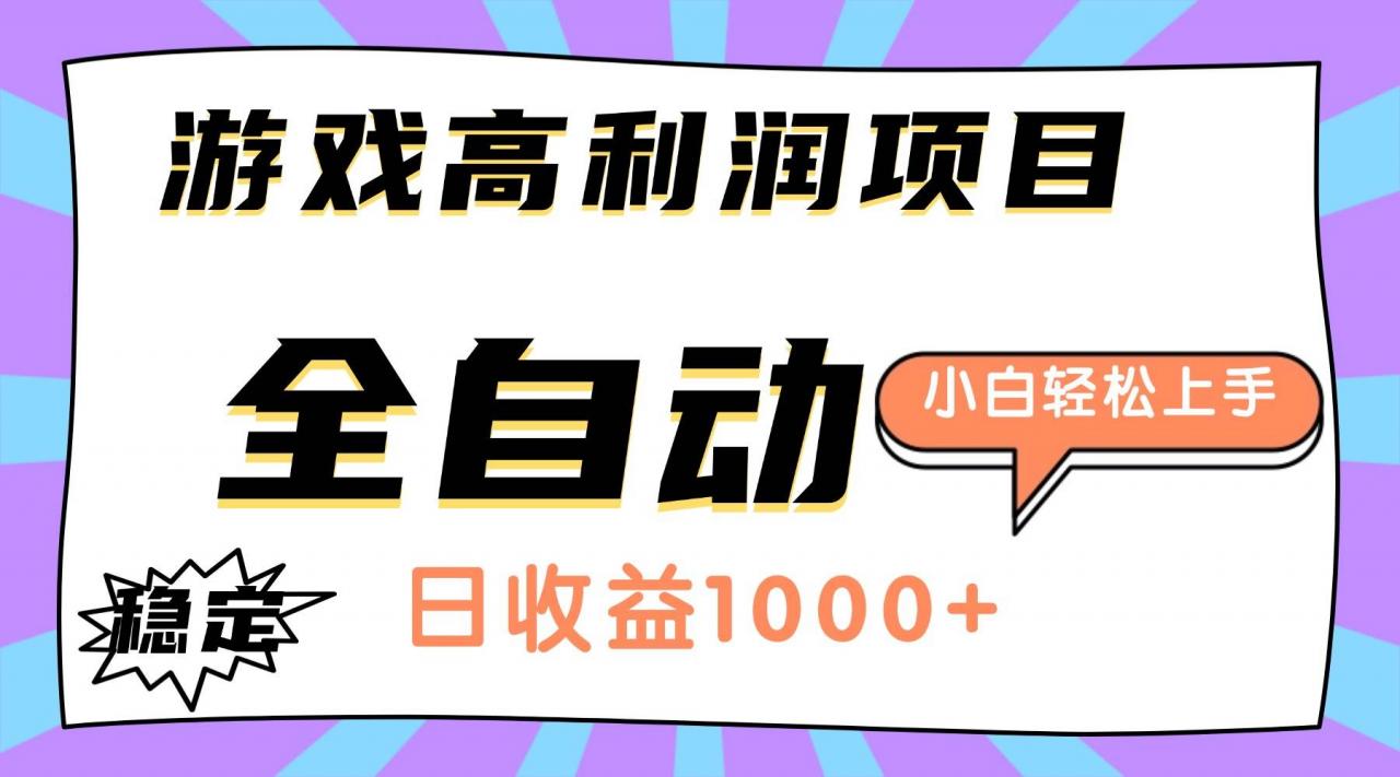 （16720期）游戏高利润项目，日收益1000+，全自动，小白轻松上手！-淘秘副业