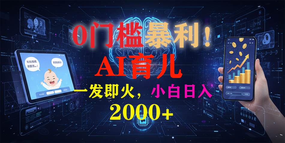 （16801期）0门槛暴利！《AI育儿短视频之宝宝说》一发即火，轻松日入2000+-淘秘副业