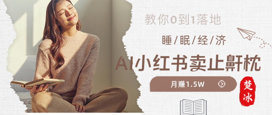 副业拆解：小红书卖止鼾枕月入1.5W，小红书睡眠经济爆品带货落地指南-淘秘副业