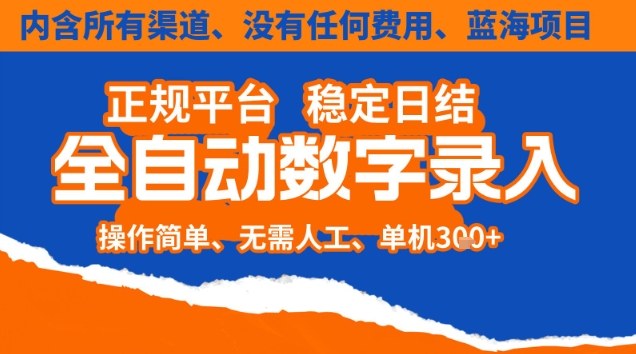全自动数字录入，单机日入3张+，内含所有渠道全程免费零成本，操作简单可矩阵开干【揭秘】-淘秘副业
