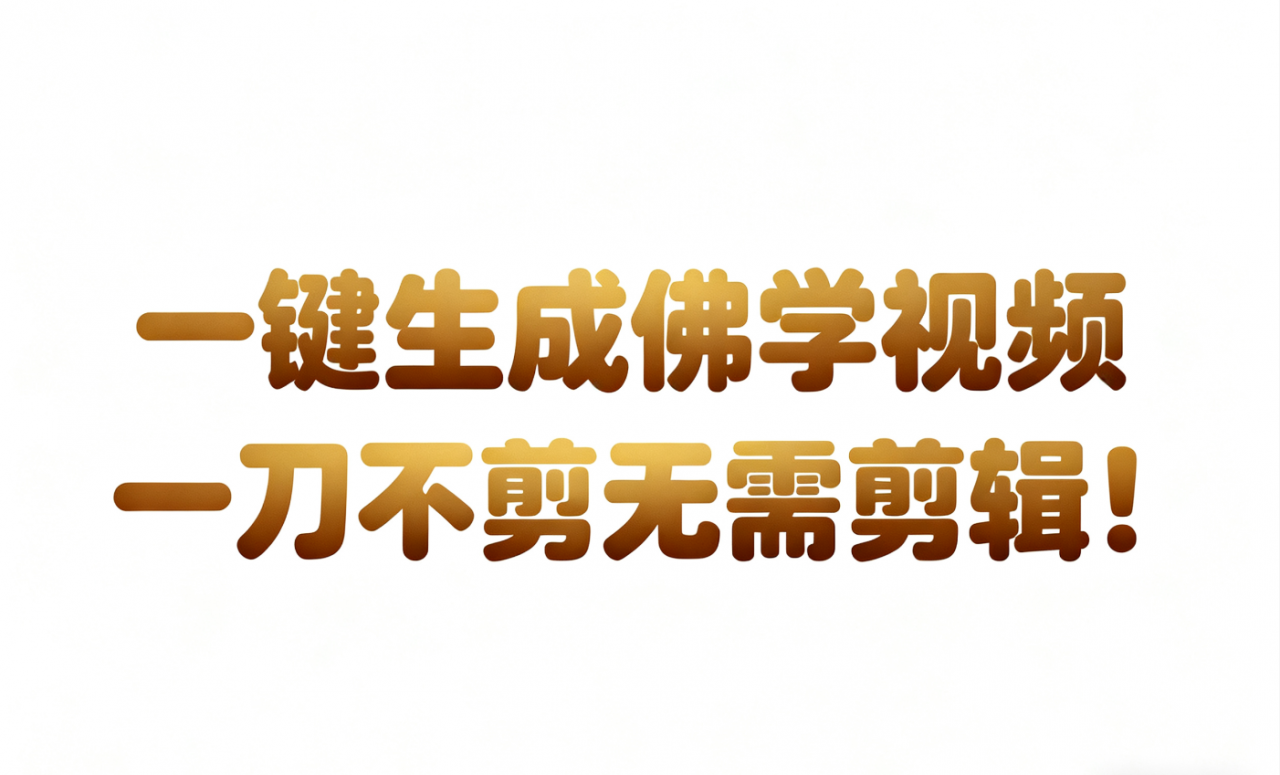 AI-键生成国学心理学开悟视频!30S一条制作一条视频一刀不剪，无需剪辑，直接发布!…-淘秘副业