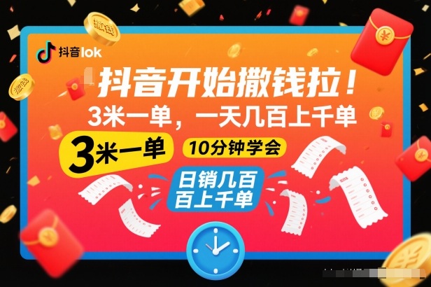 抖音开始撒钱拉，3米一单，一天几百上千单，项目简单，10分钟学会【揭秘】-淘秘副业