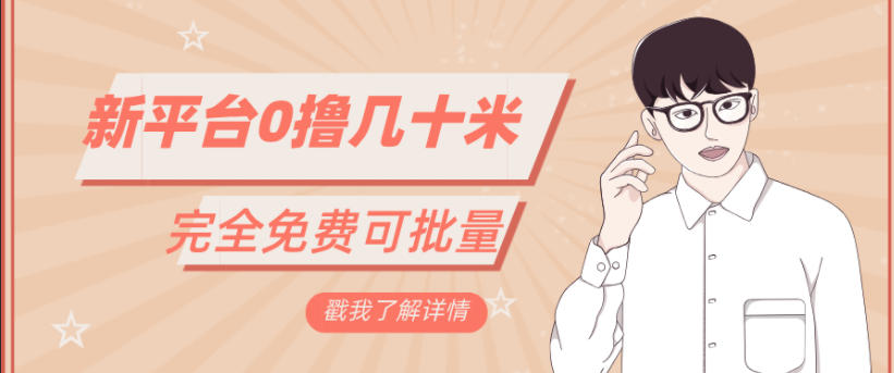 一天几十米零花钱，完全免费，简单看广告即可-淘秘副业