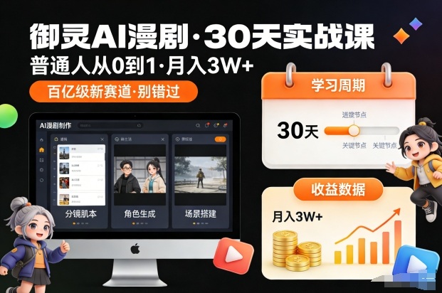 御灵AI漫剧30天实战课，普通人从0到1，月入3W+，别错过这个百亿级新赛（更新中）-淘秘副业
