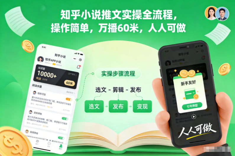 知乎小说推文实操全流程，操作简单，万播60米，人人可做-淘秘副业