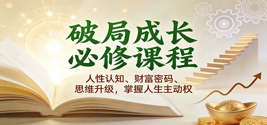 破局成长必修课2.0：人性认知、财富密码、思维升级，掌握人生主动权-淘秘副业