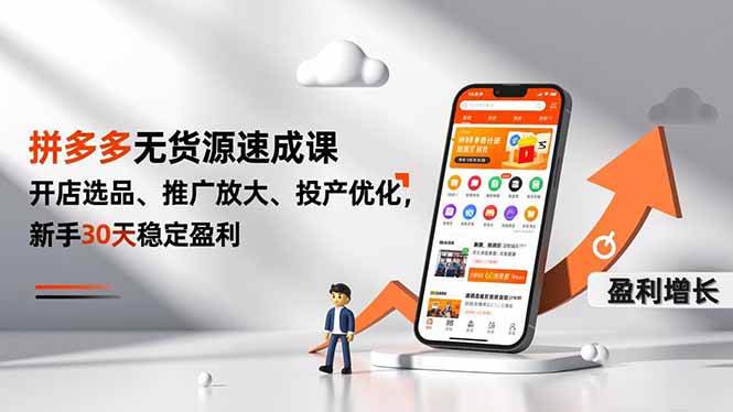 （16785期）拼多多无货源速成课，开店选品、推广放大、投产优化，新手30天稳定盈利-淘秘副业