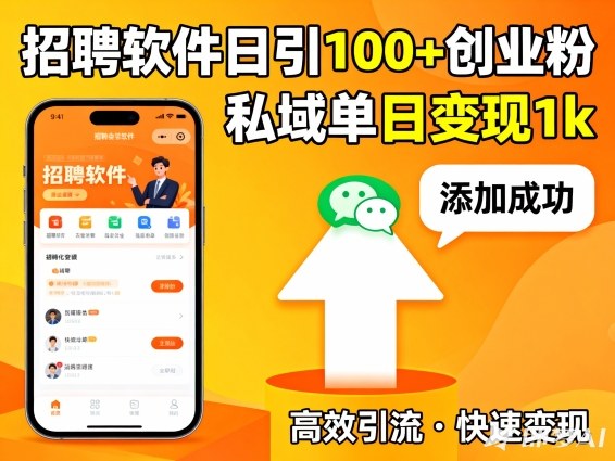 招聘软件打创业粉，日引100+，私域单日变现1k-淘秘副业