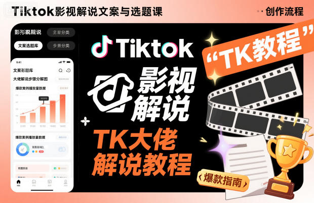 Tiktok影视解说文案与选题课，TK大佬影视解说教程，带你出海賺美刀（更新）-淘秘副业